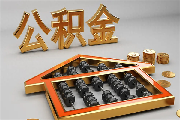 凤城住房公积金账户余额如何提取（住房公积金账户余额怎么提取）