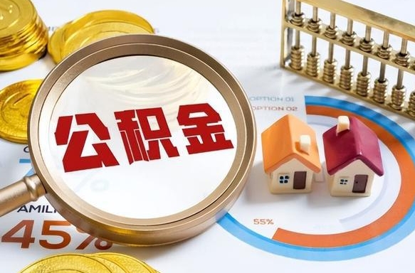 凤城个人提取公积金办法（提取个人公积金的条件）