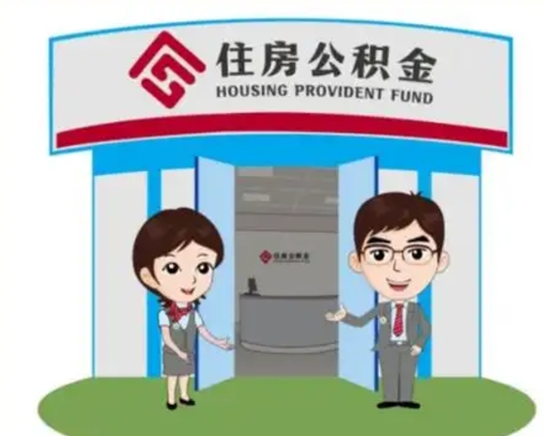 凤城怎么提前提取公积金（怎样提前提取住房公积金）